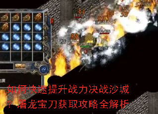 如何快速提升战力决战沙城?屠龙宝刀获取攻略全解析 如何快速提升战力决战沙城?屠龙宝刀获取攻略全解析