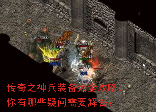 传奇之神兵装备大全攻略,你有哪些疑问需要解答? 传奇之神兵装备大全攻略,你有哪些疑问需要解答?