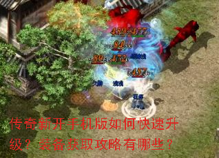 传奇新开手机版如何快速升级?装备获取攻略有哪些? 传奇新开手机版如何快速升级?装备获取攻略有哪些?