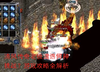 清风传奇老板遭遇何种挑战?游戏攻略全解析 清风传奇老板遭遇何种挑战?游戏攻略全解析