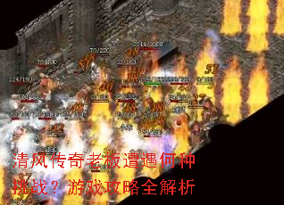 清风传奇老板遭遇何种挑战?游戏攻略全解析 清风传奇老板遭遇何种挑战?游戏攻略全解析