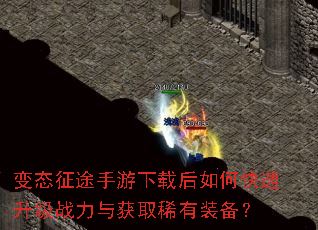 变态征途手游下载后如何快速升级战力与获取稀有装备? 变态征途手游下载后如何快速升级战力与获取稀有装备?