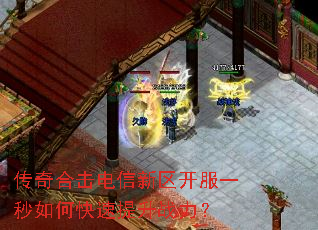 传奇合击电信新区开服一秒如何快速提升战力? 传奇合击电信新区开服一秒如何快速提升战力?