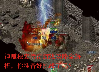 神雕秘史传奇游戏攻略全解析,你准备好挑战了吗? 神雕秘史传奇游戏攻略全解析,你准备好挑战了吗?