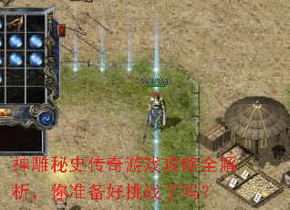 神雕秘史传奇游戏攻略全解析,你准备好挑战了吗? 神雕秘史传奇游戏攻略全解析,你准备好挑战了吗?