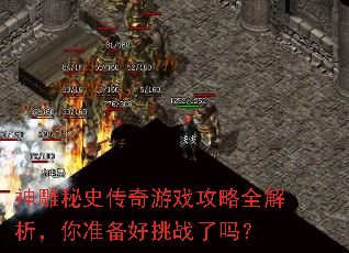 神雕秘史传奇游戏攻略全解析,你准备好挑战了吗? 神雕秘史传奇游戏攻略全解析,你准备好挑战了吗?