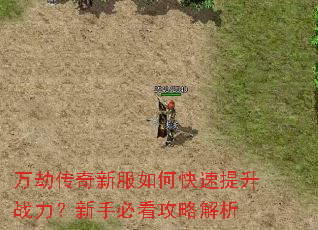 万劫传奇新服如何快速提升战力?新手必看攻略解析 万劫传奇新服如何快速提升战力?新手必看攻略解析