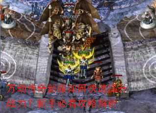 万劫传奇新服如何快速提升战力?新手必看攻略解析 万劫传奇新服如何快速提升战力?新手必看攻略解析