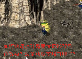 如何快速提升超变传奇9377角色等级?装备获取攻略有哪些? 如何快速提升超变传奇9377角色等级?装备获取攻略有哪些?