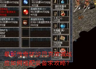 最新传奇SF沙巴克攻城战应如何搭配装备求攻略? 最新传奇SF沙巴克攻城战应如何搭配装备求攻略?