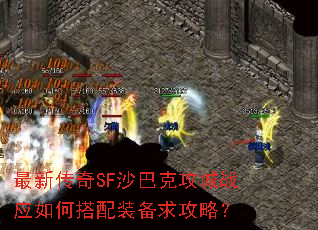 最新传奇SF沙巴克攻城战应如何搭配装备求攻略? 最新传奇SF沙巴克攻城战应如何搭配装备求攻略?