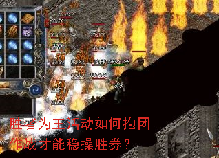 胜者为王活动如何抱团作战才能稳操胜券? 胜者为王活动如何抱团作战才能稳操胜券?