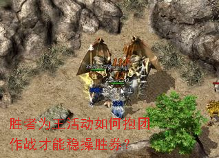 胜者为王活动如何抱团作战才能稳操胜券? 胜者为王活动如何抱团作战才能稳操胜券?