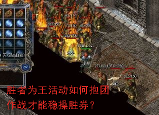胜者为王活动如何抱团作战才能稳操胜券? 胜者为王活动如何抱团作战才能稳操胜券?