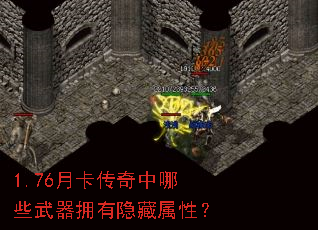 1.76月卡传奇中哪些武器拥有隐藏属性? 1.76月卡传奇中哪些武器拥有隐藏属性?