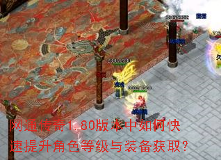 网通传奇1.80版本中如何快速提升角色等级与装备获取? 网通传奇1.80版本中如何快速提升角色等级与装备获取?