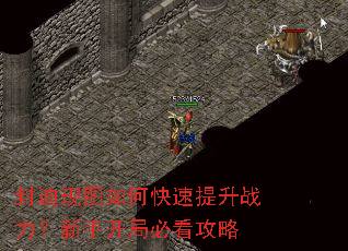 封迪现图如何快速提升战力?新手开局必看攻略 封迪现图如何快速提升战力?新手开局必看攻略