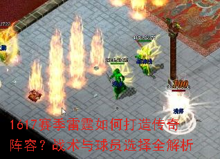 1617赛季雷霆如何打造传奇阵容?战术与球员选择全解析 1617赛季雷霆如何打造传奇阵容?战术与球员选择全解析