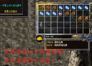 如何快速上手传奇新职业并掌握核心技能? 如何快速上手传奇新职业并掌握核心技能?