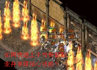 如何快速上手传奇新职业并掌握核心技能? 如何快速上手传奇新职业并掌握核心技能?