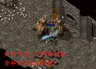 如何快速上手传奇新职业并掌握核心技能? 如何快速上手传奇新职业并掌握核心技能?
