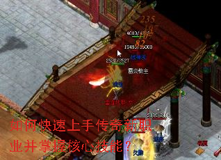 如何快速上手传奇新职业并掌握核心技能? 如何快速上手传奇新职业并掌握核心技能?
