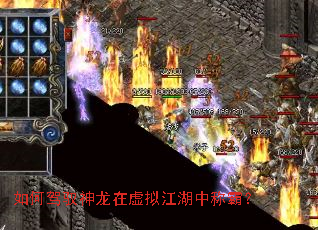 如何驾驭神龙在虚拟江湖中称霸? 如何驾驭神龙在虚拟江湖中称霸?