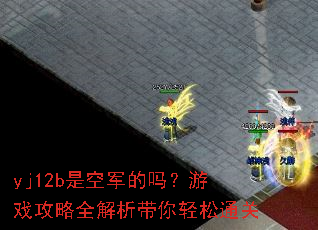 yj12b是空军的吗?游戏攻略全解析带你轻松通关 yj12b是空军的吗?游戏攻略全解析带你轻松通关