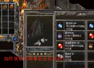 如何获取灭神单职业礼包码? 如何获取灭神单职业礼包码?