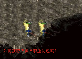 如何获取灭神单职业礼包码? 如何获取灭神单职业礼包码?