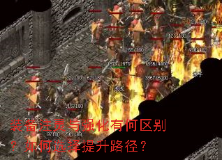 装备注灵与强化有何区别?如何选择提升路径? 装备注灵与强化有何区别?如何选择提升路径?