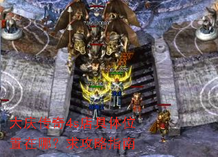 大庆传奇4s店具体位置在哪?求攻略指南 大庆传奇4s店具体位置在哪?求攻略指南