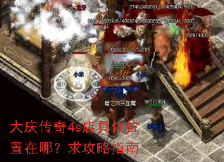 大庆传奇4s店具体位置在哪?求攻略指南 大庆传奇4s店具体位置在哪?求攻略指南