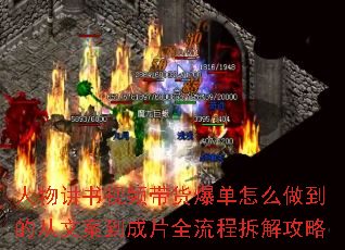 人物讲书视频带货爆单怎么做到的从文案到成片全流程拆解攻略 人物讲书视频带货爆单怎么做到的从文案到成片全流程拆解攻略