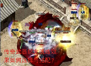 传奇武器铭文洗练效果如何选择与搭配? 传奇武器铭文洗练效果如何选择与搭配?