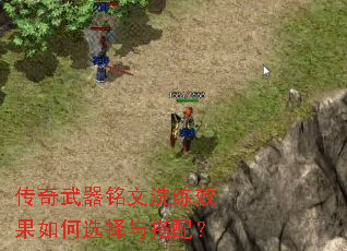 传奇武器铭文洗练效果如何选择与搭配? 传奇武器铭文洗练效果如何选择与搭配?