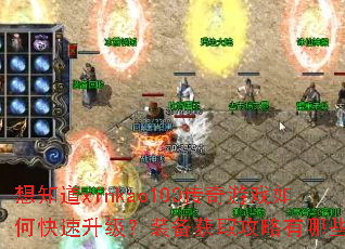 想知道xinkao100传奇游戏如何快速升级?装备获取攻略有哪些? 想知道xinkao100传奇游戏如何快速升级?装备获取攻略有哪些?