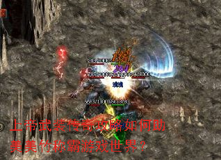 上帝武装传奇攻略如何助美美竹称霸游戏世界? 上帝武装传奇攻略如何助美美竹称霸游戏世界?