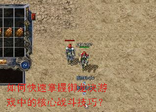 如何快速掌握御龙决游戏中的核心战斗技巧? 如何快速掌握御龙决游戏中的核心战斗技巧?