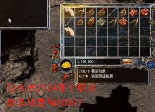 逆水寒2024哪个职业能单挑最强BOSS? 逆水寒2024哪个职业能单挑最强BOSS?
