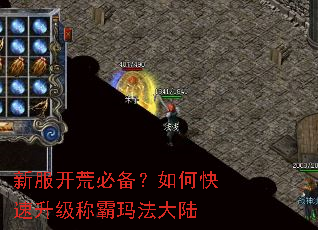新服开荒必备?如何快速升级称霸玛法大陆 新服开荒必备?如何快速升级称霸玛法大陆