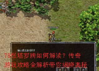 78张塔罗牌如何解读?传奇游戏攻略全解析带你揭晓奥秘 78张塔罗牌如何解读?传奇游戏攻略全解析带你揭晓奥秘