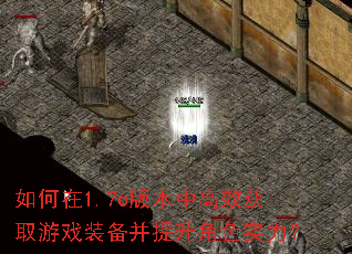 �����1.76�汾�и�Ч��ȡ��Ϸװ����������ɫʵ����
