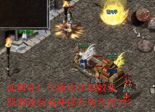 �����1.76�汾�и�Ч��ȡ��Ϸװ����������ɫʵ����