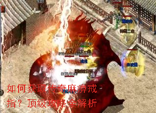 如何获取传奇麻痹戒指?顶级攻略全解析 如何获取传奇麻痹戒指?顶级攻略全解析