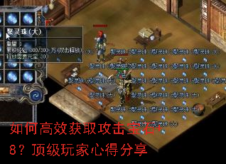 如何高效获取攻击宝石+8?顶级玩家心得分享 如何高效获取攻击宝石+8?顶级玩家心得分享