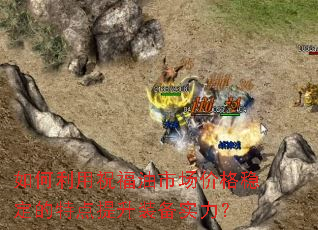 �������ף�����г��۸��ȶ����ص�����װ��ʵ����