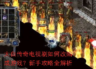 太白传奇电视剧如何改编成游戏?新手攻略全解析 太白传奇电视剧如何改编成游戏?新手攻略全解析