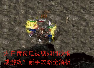 太白传奇电视剧如何改编成游戏?新手攻略全解析 太白传奇电视剧如何改编成游戏?新手攻略全解析
