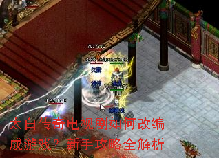太白传奇电视剧如何改编成游戏?新手攻略全解析 太白传奇电视剧如何改编成游戏?新手攻略全解析